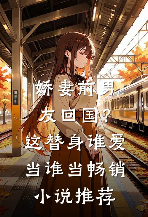 娇妻前男友回国？这替身谁爱当谁当畅销小说推荐
