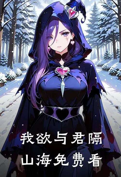 我欲与君隔山海免费看