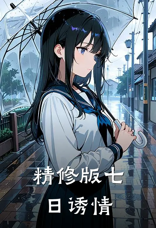 精修版七日诱情