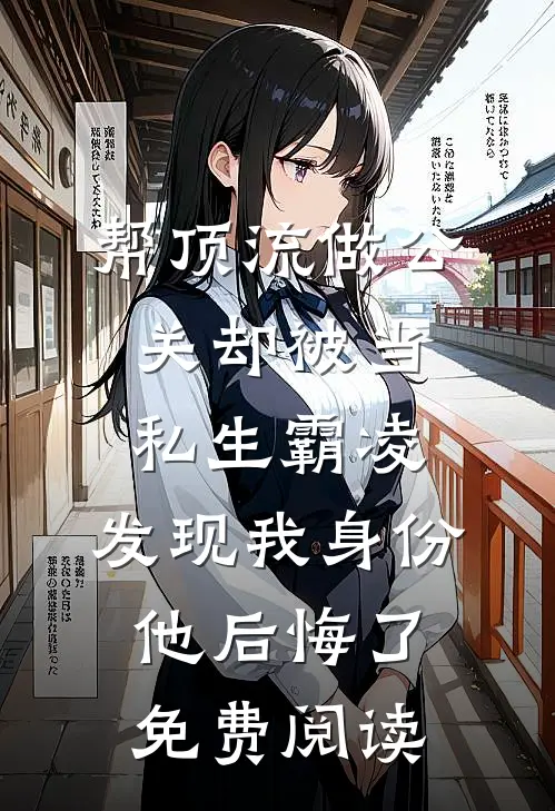 帮顶流做公关却被当私生霸凌，发现我身份他后悔了免费阅读