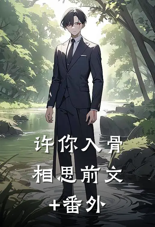 许你入骨相思前文+番外