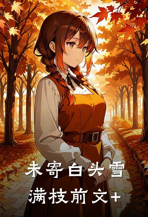 未寄白头雪满枝前文+