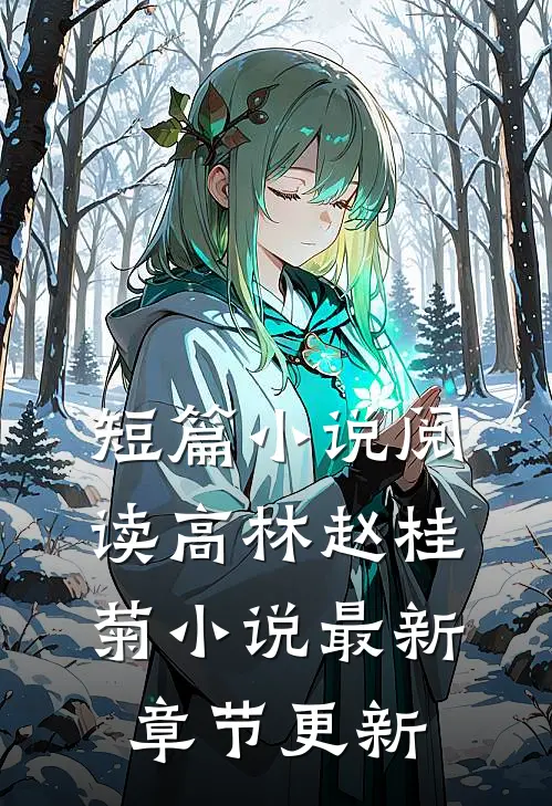 短篇小说阅读高林赵桂菊小说最新章节更新