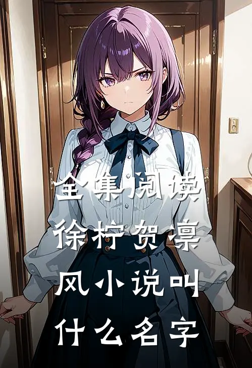 全集阅读徐柠贺凛风小说叫什么名字