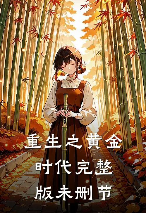 重生之黄金时代完整版未删节