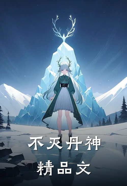 不灭丹神精品文