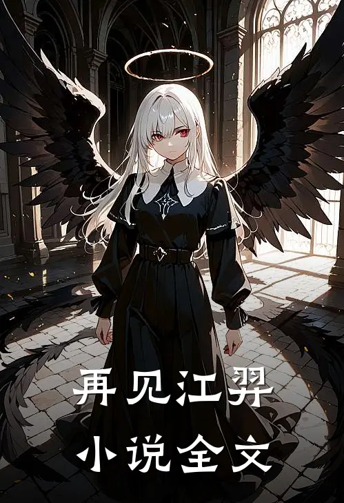 再见江羿小说全文