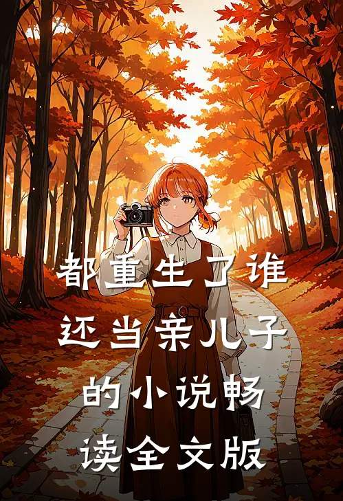 都重生了谁还当亲儿子的小说畅读全文版