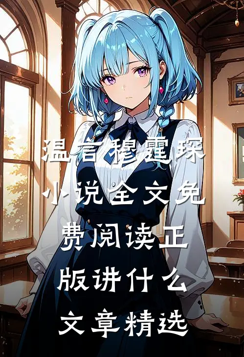 温言穆霆琛小说全文免费阅读正版讲什么文章精选