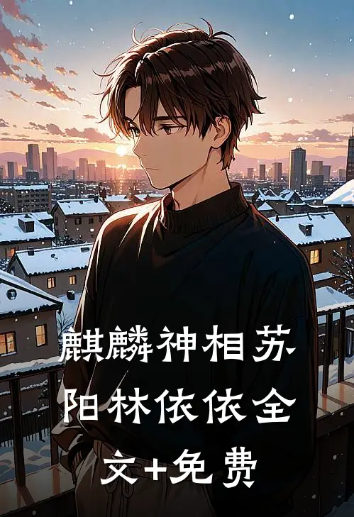 麒麟神相苏阳林依依全文+免费