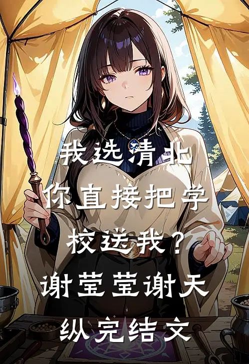 我选清北，你直接把学校送我？谢莹莹谢天纵完结文