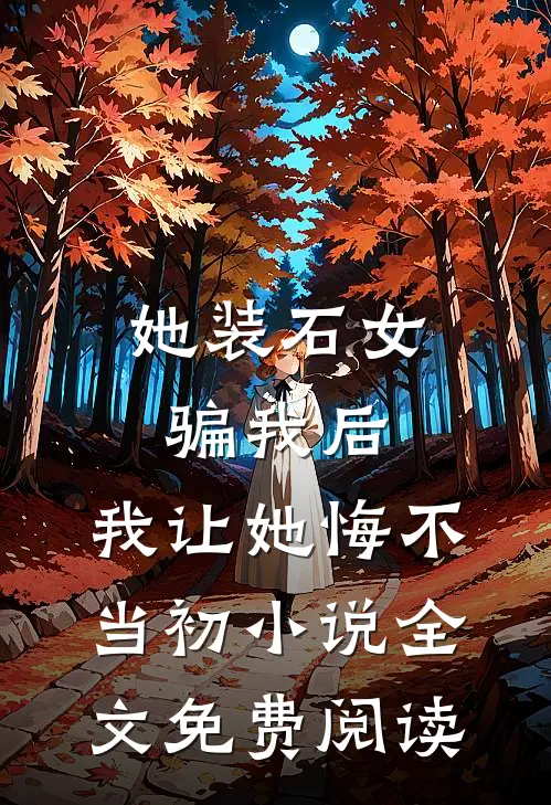 她装石女骗我后，我让她悔不当初小说全文免费阅读