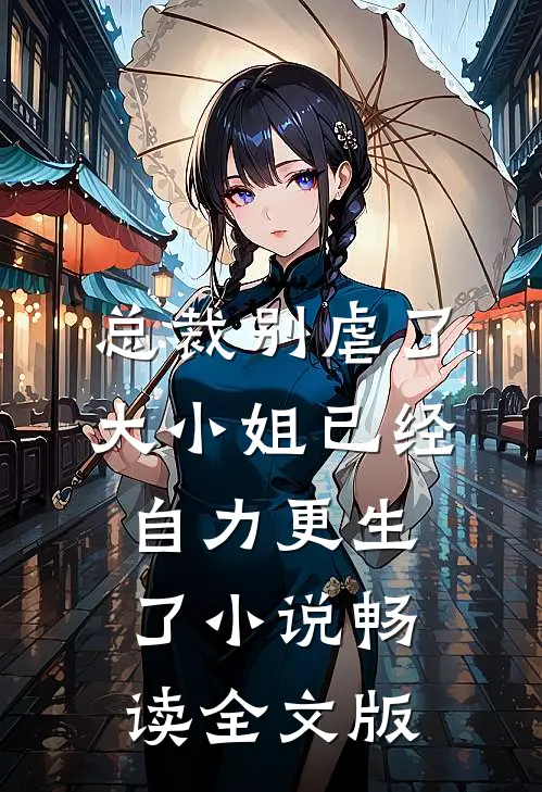 总裁别虐了,大小姐已经自力更生了小说畅读全文版