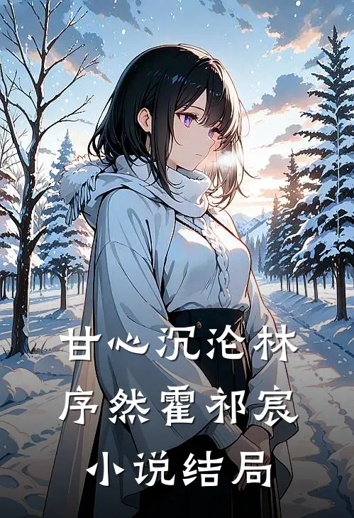 甘心沉沦林序然霍祁宸小说结局