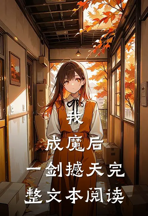 我，成魔后，一剑撼天完整文本阅读