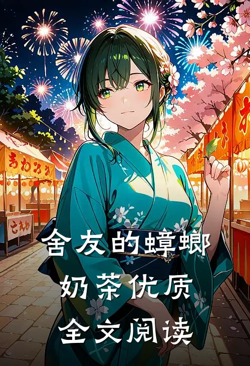 舍友的蟑螂奶茶优质全文阅读