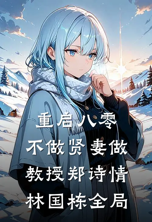 重启八零，不做贤妻做教授郑诗情林国栋全局