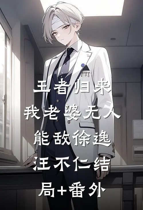 王者归来：我老婆无人能敌徐逸汪不仁结局+番外