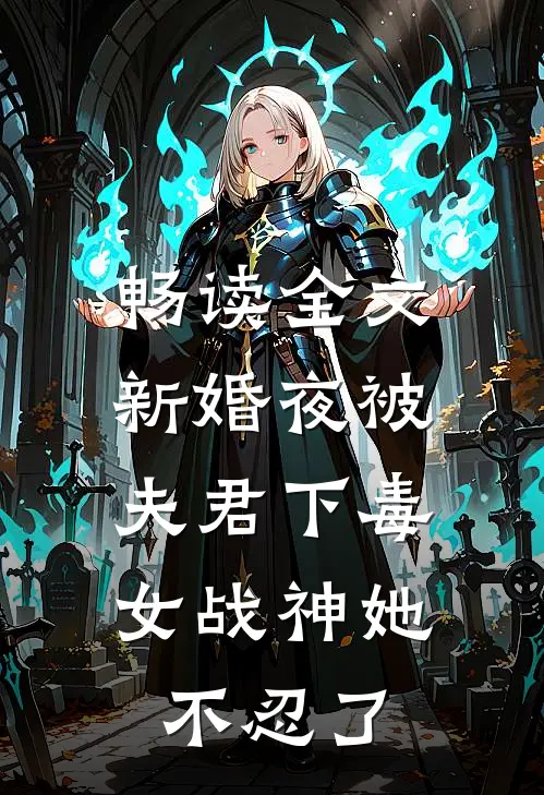 畅读全文新婚夜被夫君下毒，女战神她不忍了