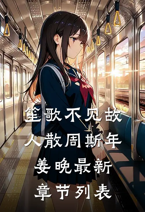 笙歌不见故人散周斯年姜晚最新章节列表