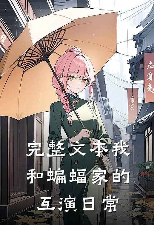 完整文本我和蝙蝠家的互演日常
