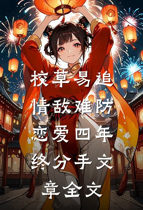 校草易追情敌难防，恋爱四年终分手文章全文