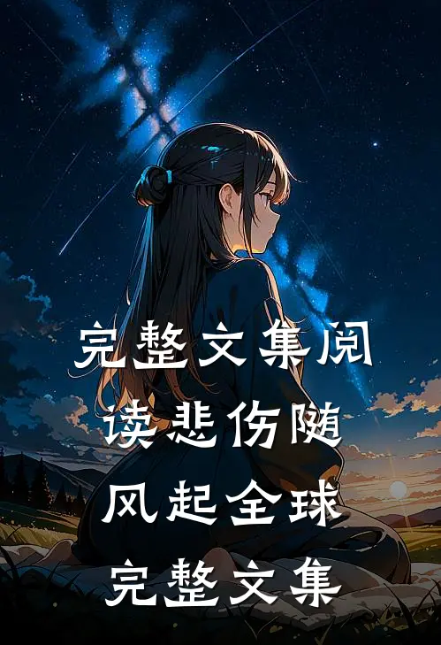 完整文集阅读悲伤随风起全球完整文集