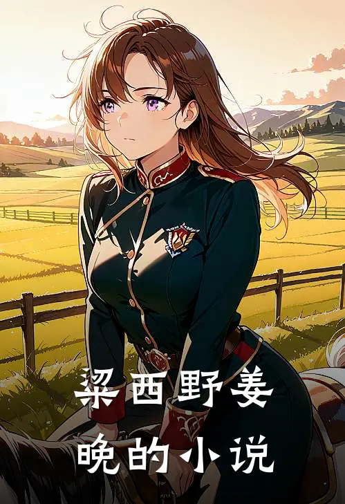 粱西野姜晚目光所及皆是美好免费阅读全文