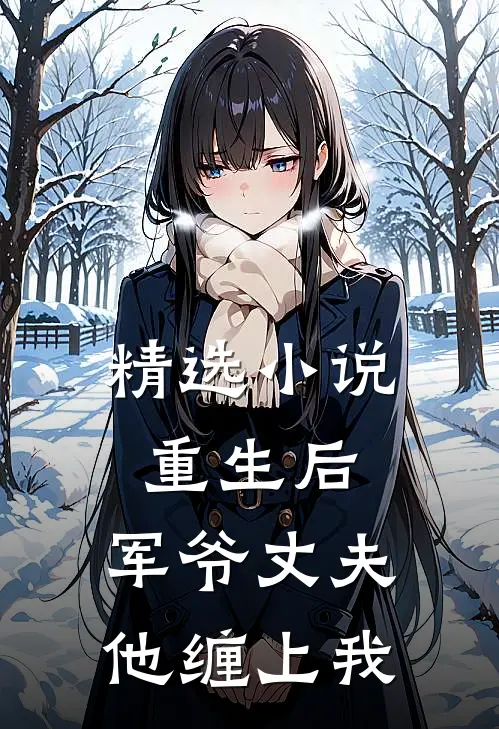 精选小说重生后，军爷丈夫他缠上我