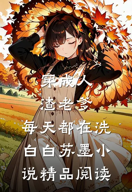 穿成人渣老爹,每天都在洗白白苏墨小说精品阅读
