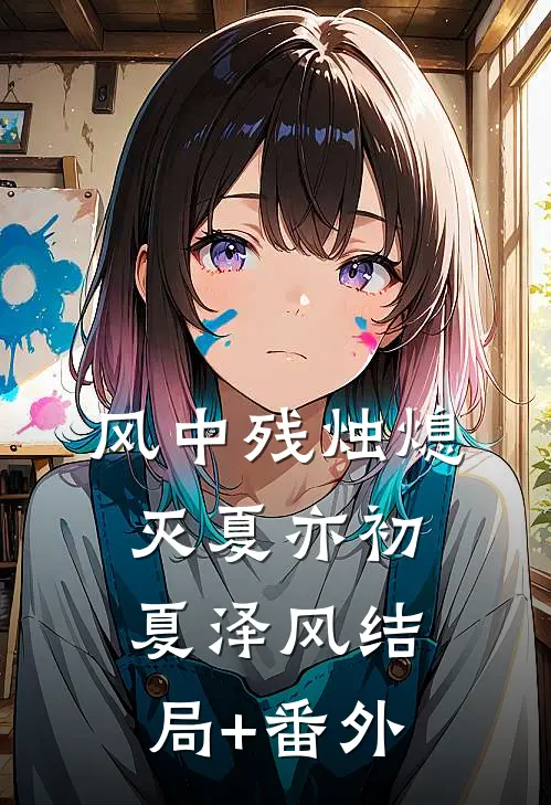 风中残烛熄灭夏亦初夏泽风结局+番外