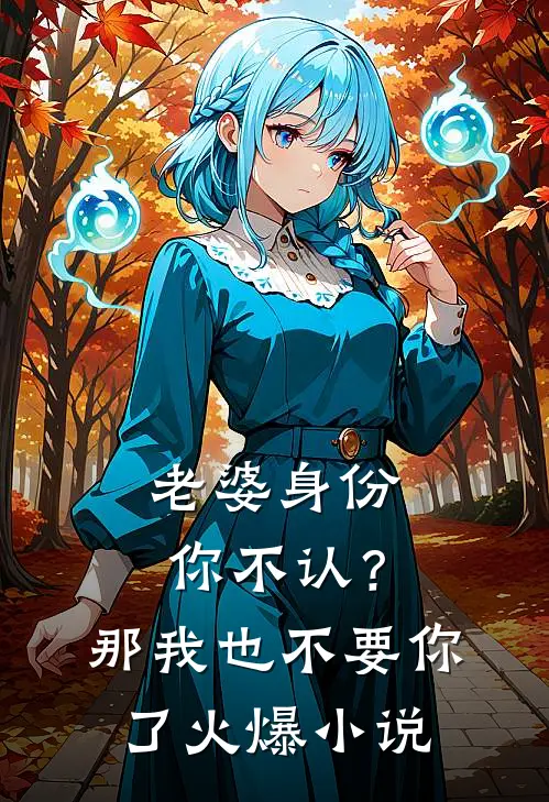 老婆身份你不认？那我也不要你了火爆小说