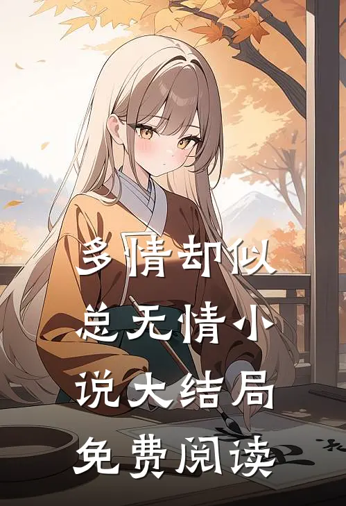 多情却似总无情小说大结局免费阅读