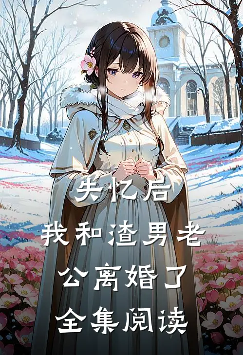 失忆后，我和渣男老公离婚了全集阅读