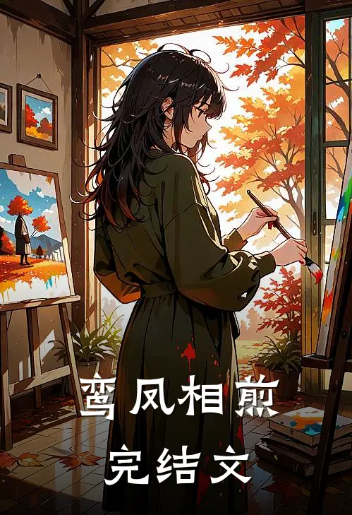 鸾凤相煎完结文