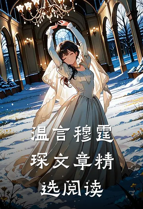 温言穆霆琛文章精选阅读