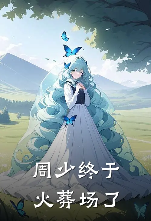 周少终于火葬场了