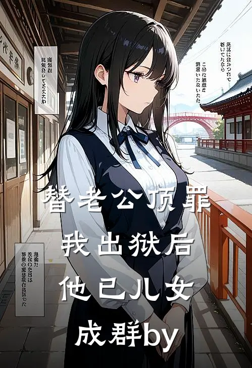 替老公顶罪，我出狱后他已儿女成群by