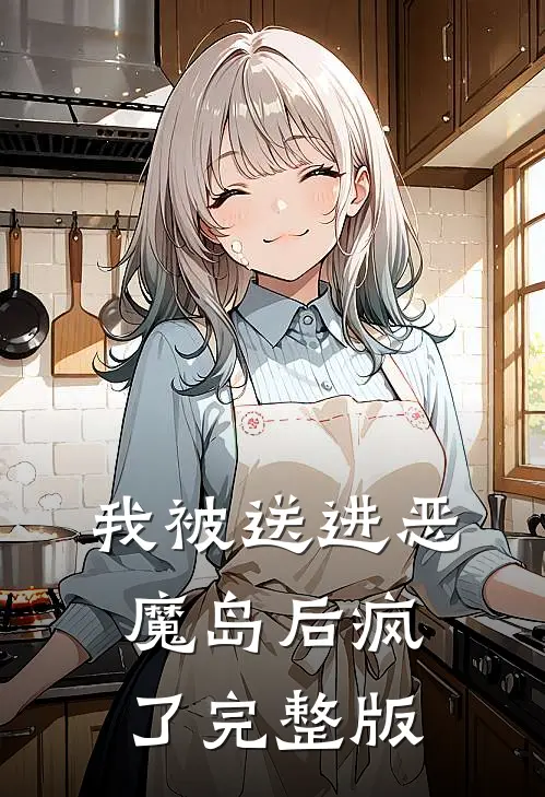 我被送进恶魔岛后疯了完整版