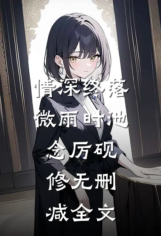 情深终落微雨时池念厉砚修无删减全文