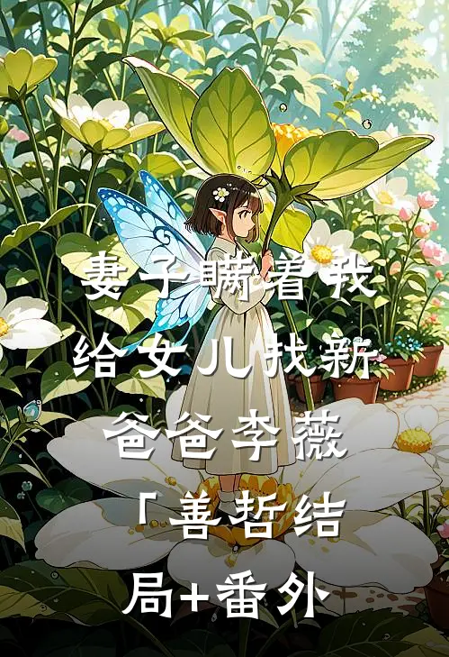 妻子瞒着我给女儿找新爸爸李薇「善哲结局+番外
