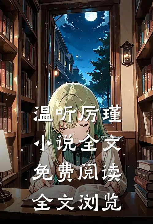 温听厉瑾小说全文免费阅读全文浏览