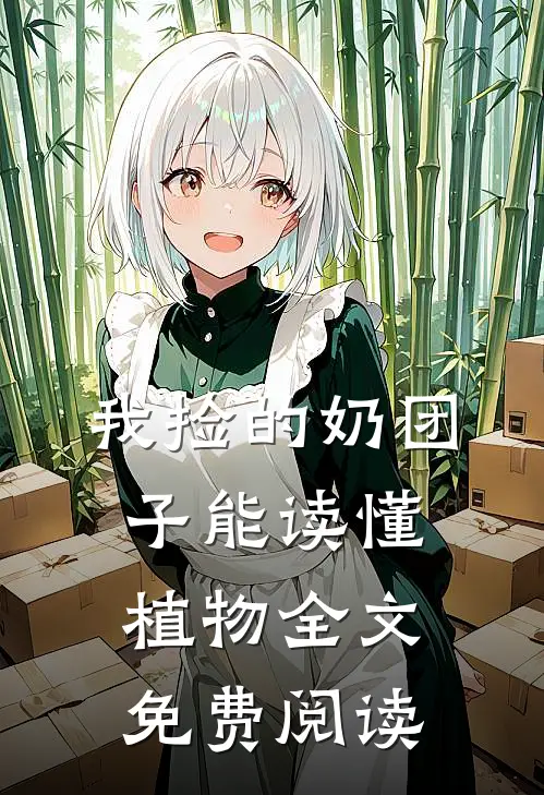 我捡的奶团子能读懂植物全文免费阅读