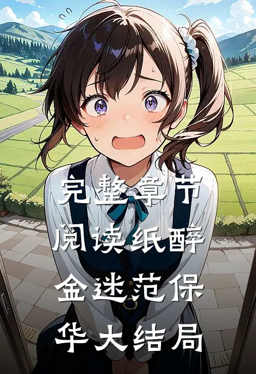 完整章节阅读纸醉金迷范保华大结局