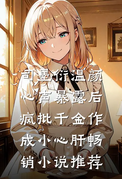 司墨衍温颜《心声暴露后,疯批千金作成小心肝》畅销小说推荐