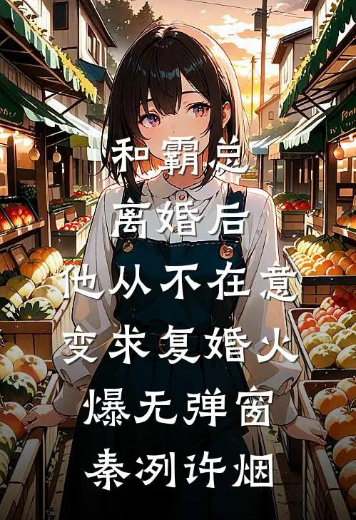 和霸总离婚后，他从不在意变求复婚火爆无弹窗秦冽许烟