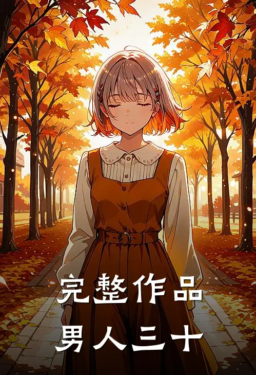 完整作品男人三十