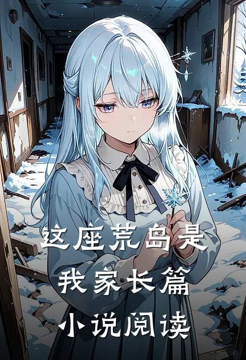 这座荒岛是我家长篇小说阅读
