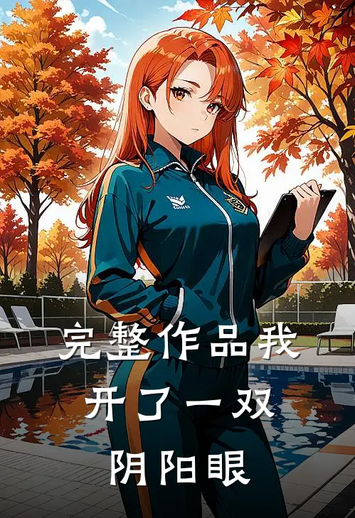 完整作品我，开了一双阴阳眼