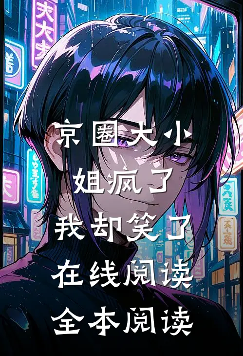 京圈大小姐疯了，我却笑了在线阅读全本阅读